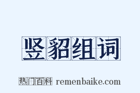 竖貂组词是什么意思的图片